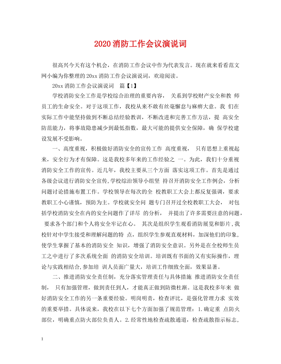 2024消防工作会议演说词_第1页