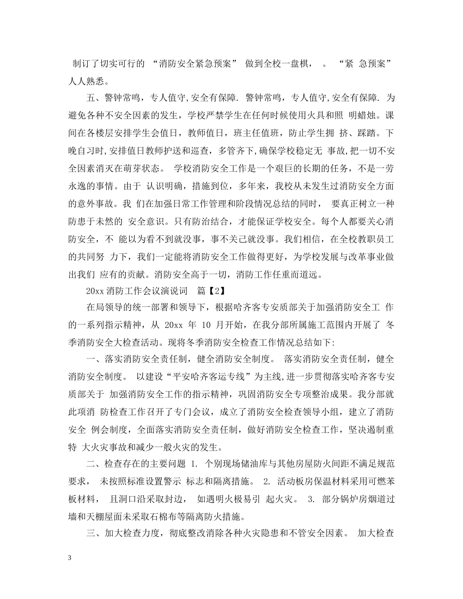 2024消防工作会议演说词_第3页