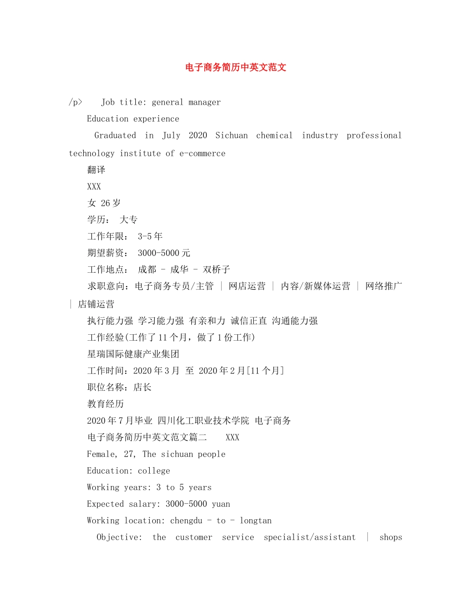 电子商务简历中英文范文 _第1页