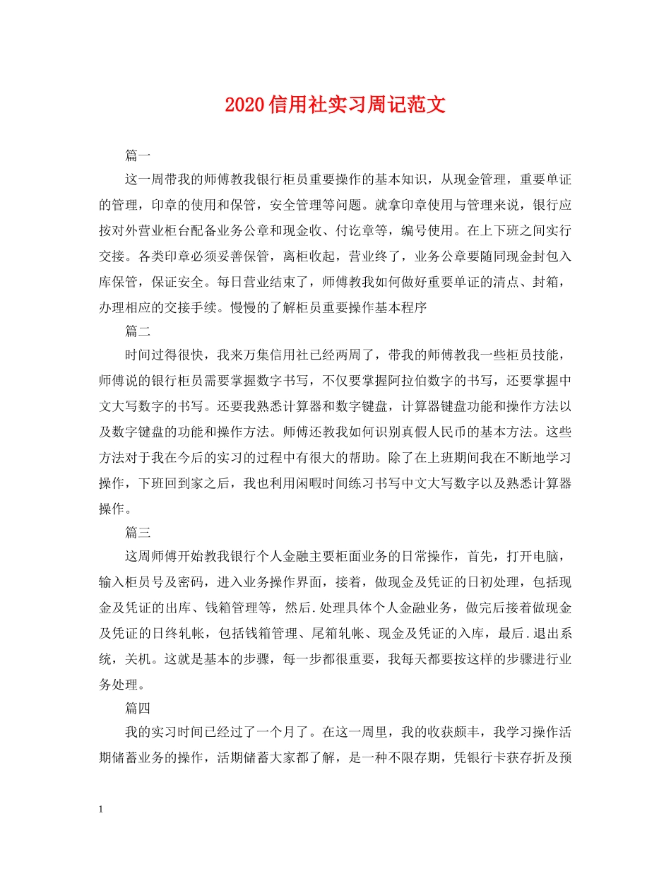 2024信用社实习周记范文_第1页
