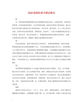 2024信用社实习周记范文