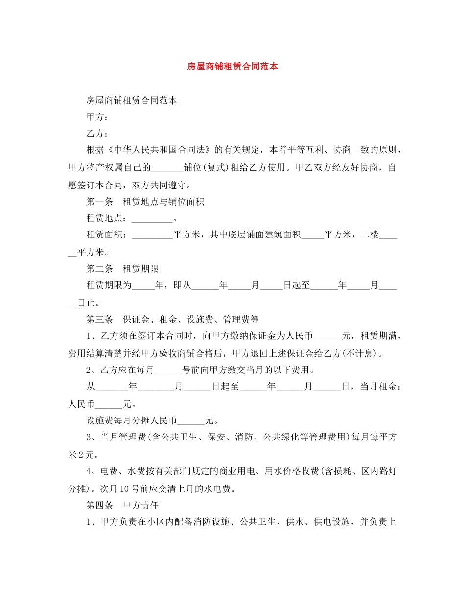 房屋商铺租赁合同范本 _第1页