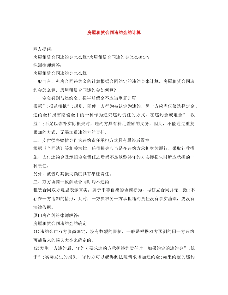 房屋租赁合同违约金的计算 _第1页