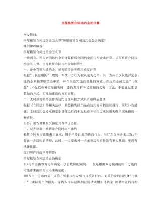 房屋租赁合同违约金的计算 