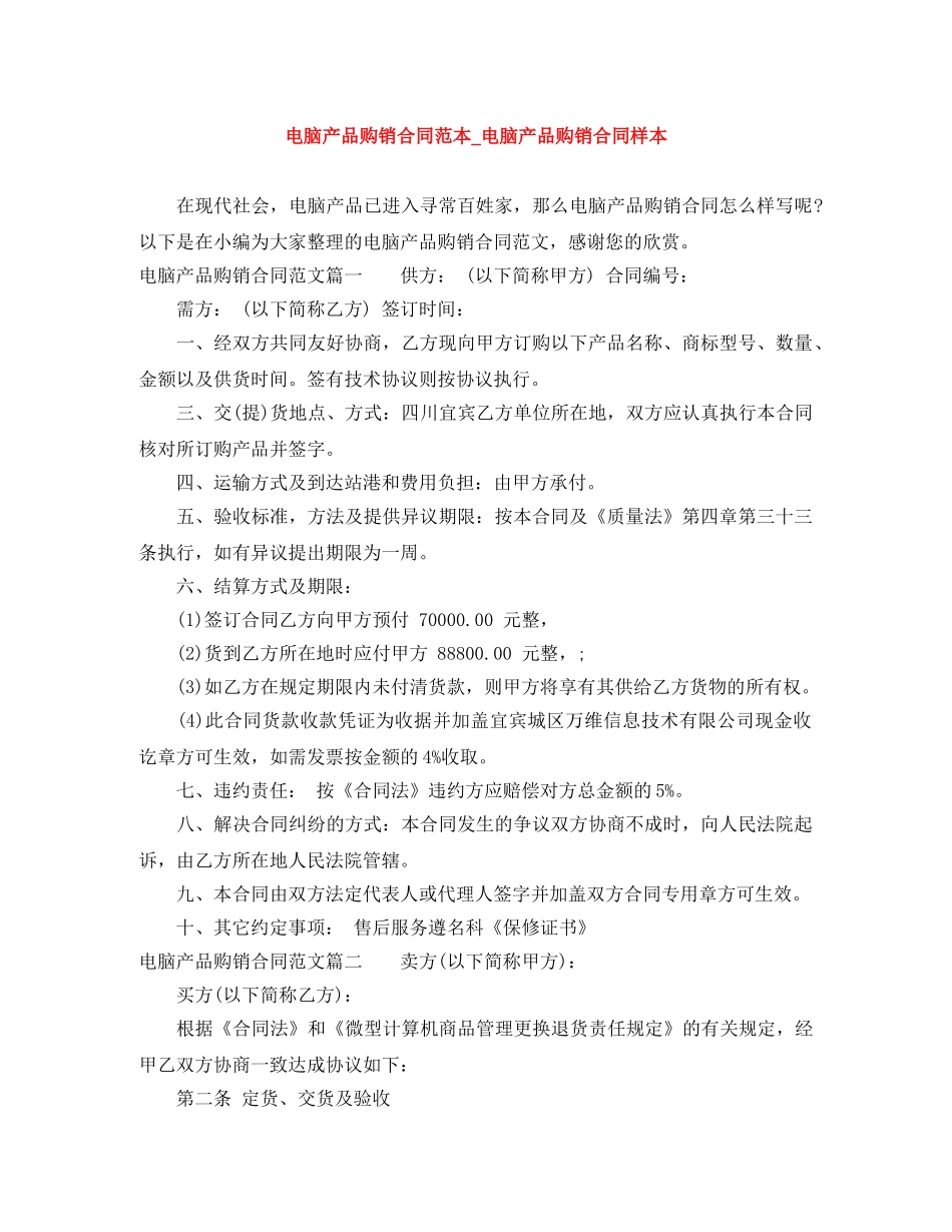 电脑产品购销合同范本_电脑产品购销合同样本 _第1页