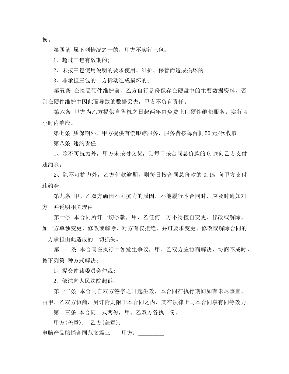 电脑产品购销合同范本_电脑产品购销合同样本 _第3页