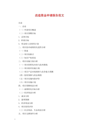 改造资金申请报告范文 