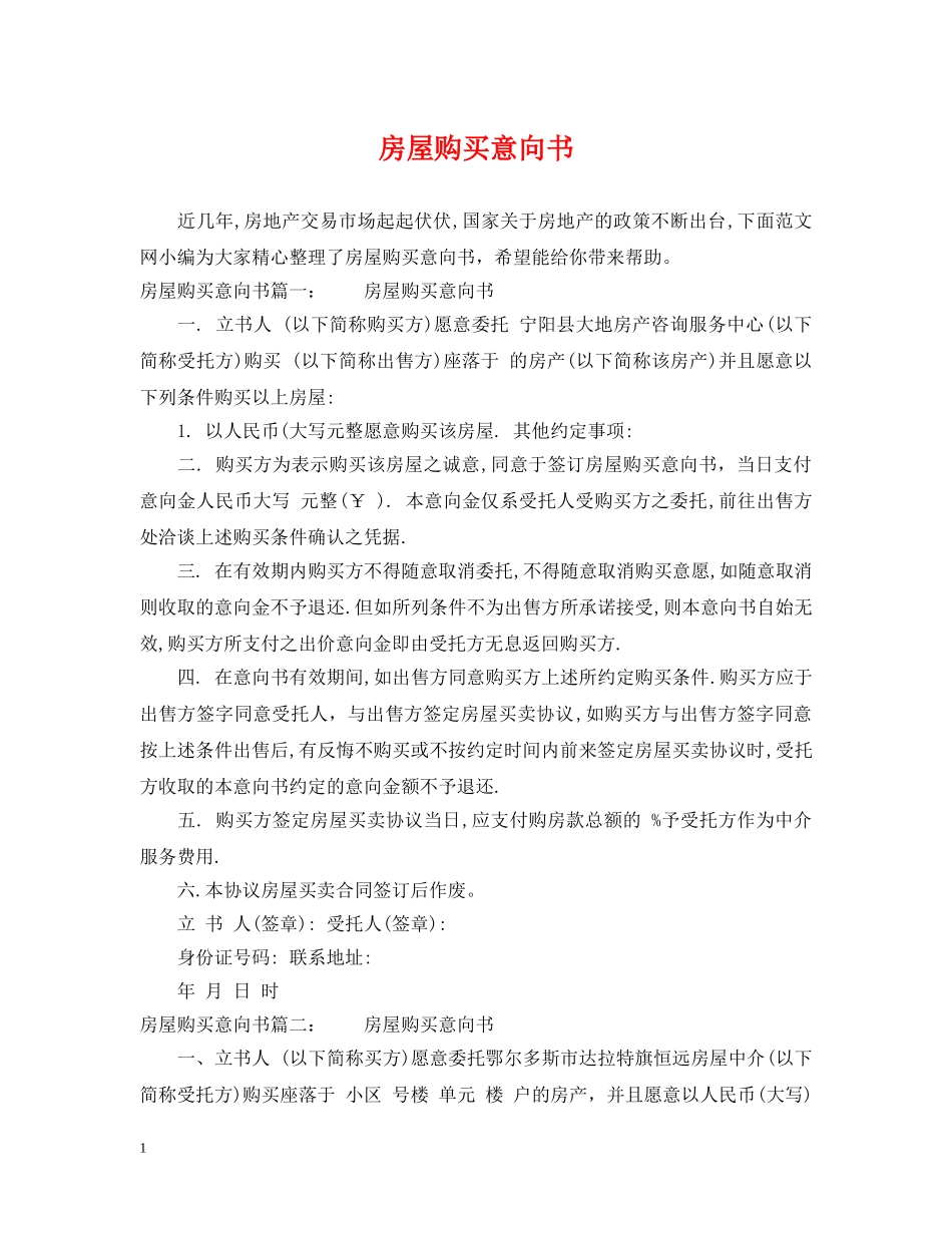 房屋购买意向书 _第1页