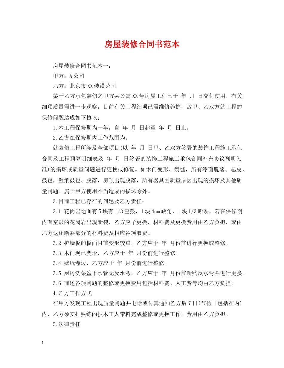 房屋装修合同书范本 _第1页