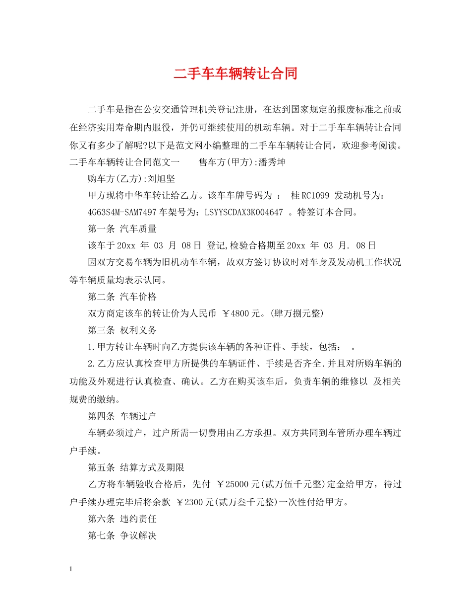 二手车车辆转让合同_第1页
