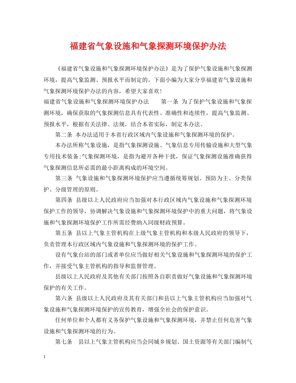 福建省气象设施和气象探测环境保护办法 _第1页
