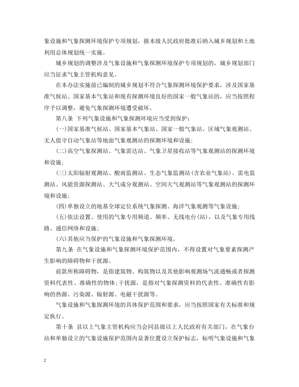 福建省气象设施和气象探测环境保护办法 _第2页