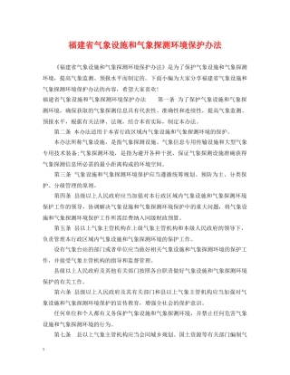 福建省气象设施和气象探测环境保护办法 