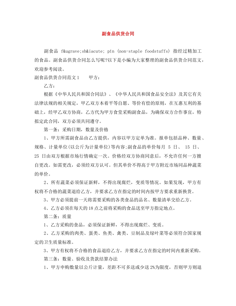 副食品供货合同_第1页