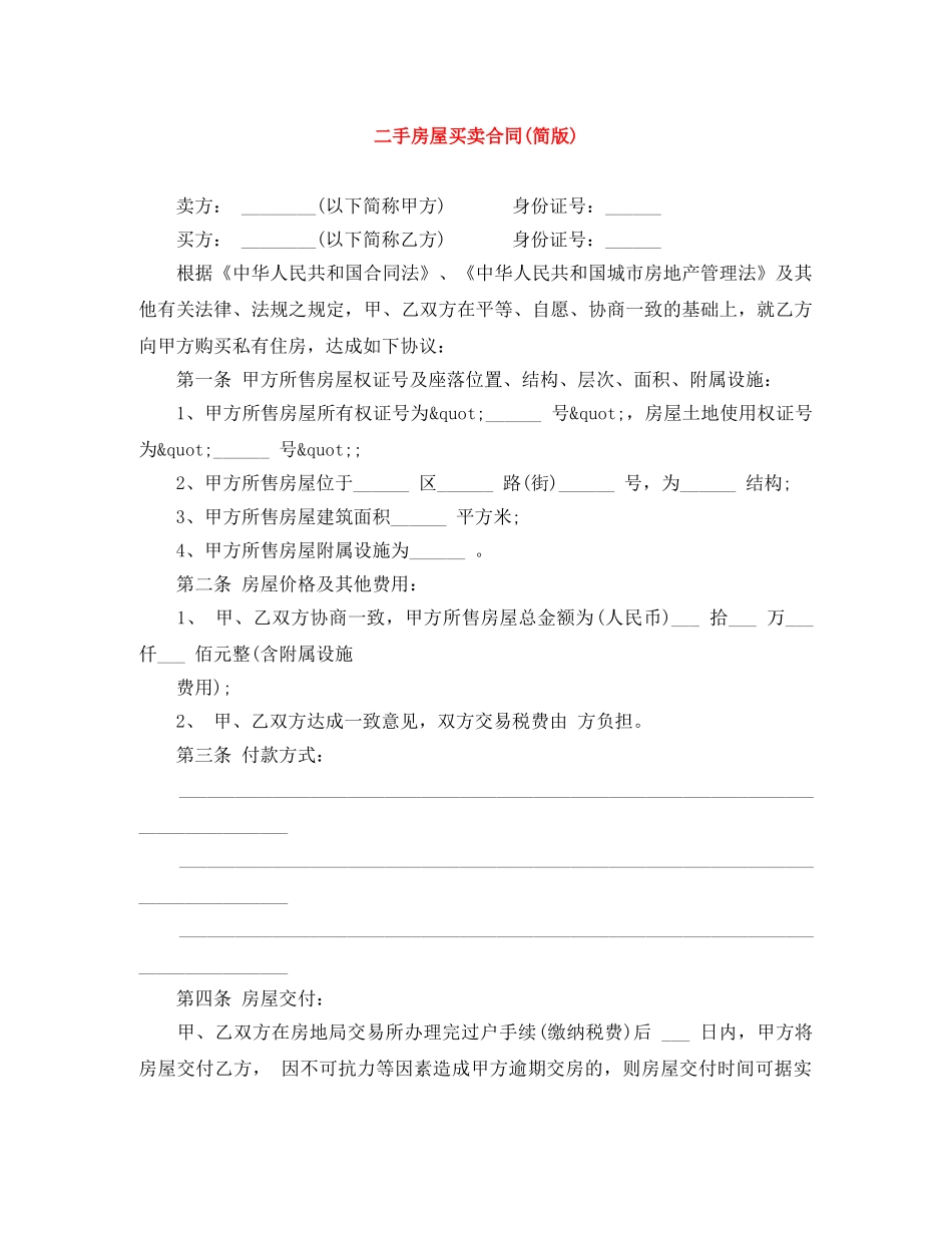 二手房屋买卖合同(简版)_第1页