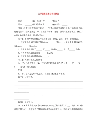 二手房屋买卖合同(简版)