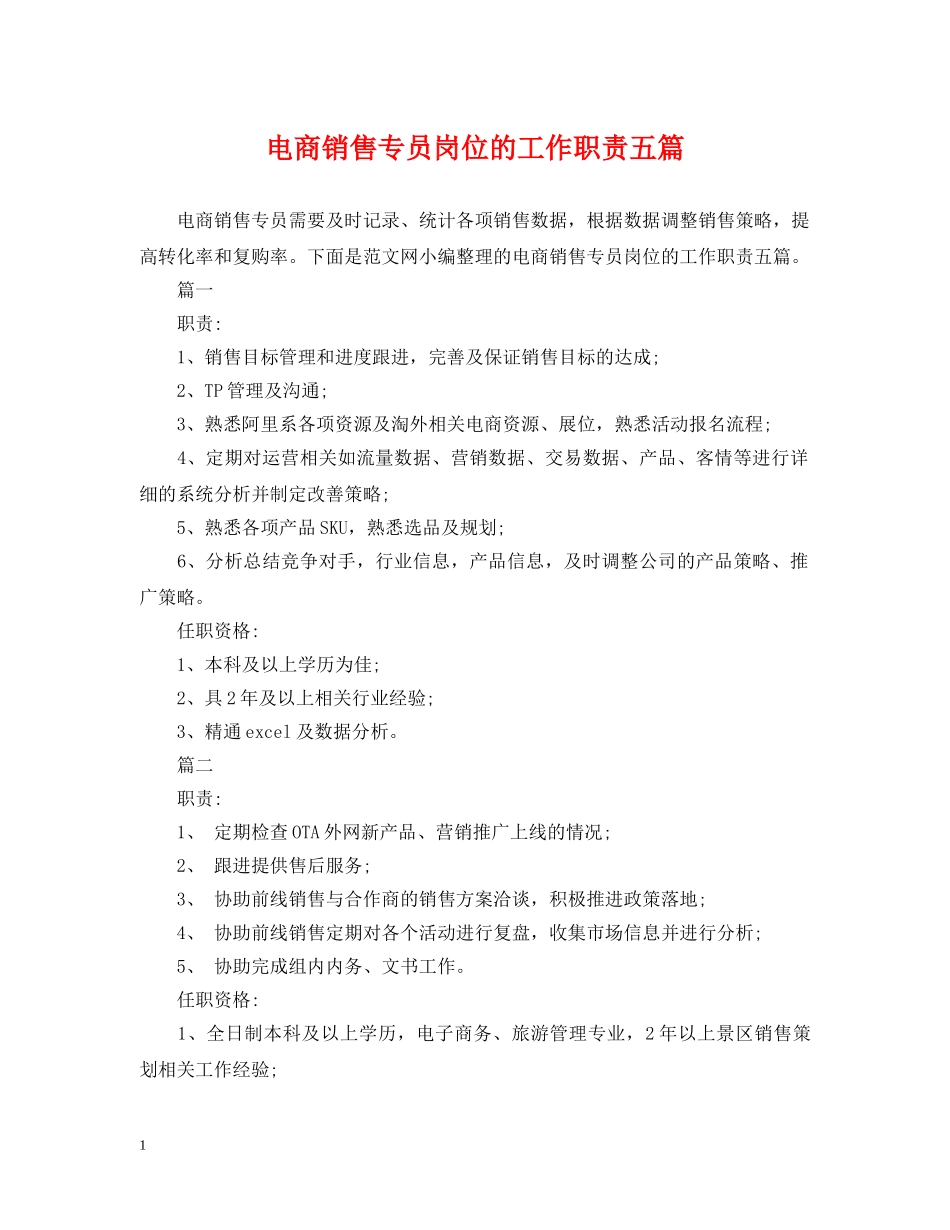 电商销售专员岗位的工作职责五篇 _第1页