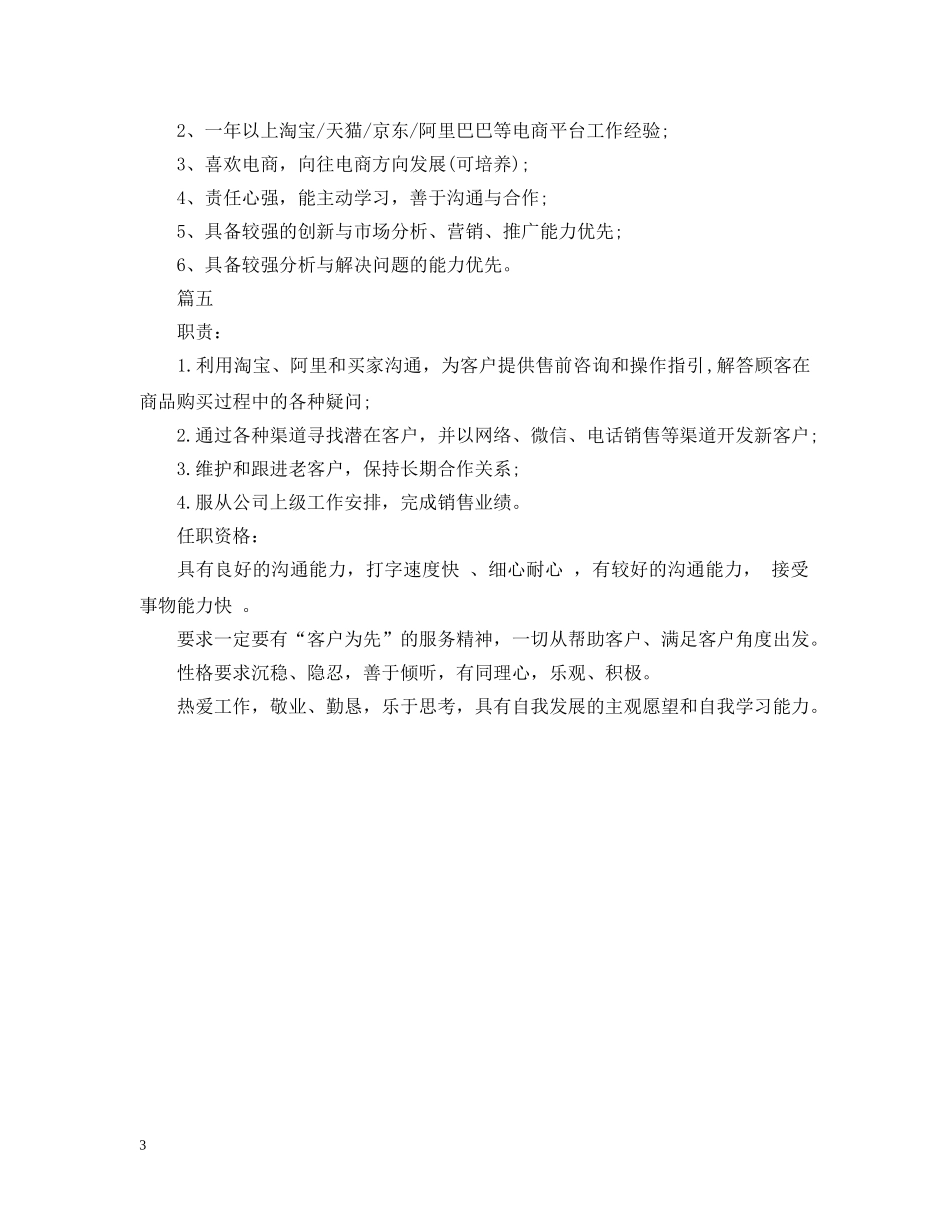 电商销售专员岗位的工作职责五篇 _第3页