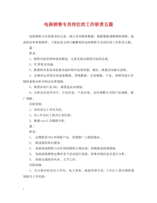 电商销售专员岗位的工作职责五篇 