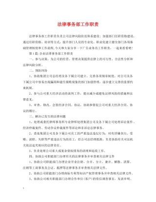 法律事务部工作职责 
