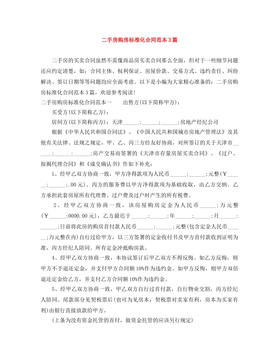 二手房购房标准化合同范本3篇_第1页