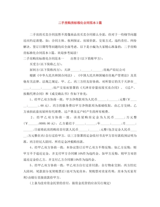 二手房购房标准化合同范本3篇