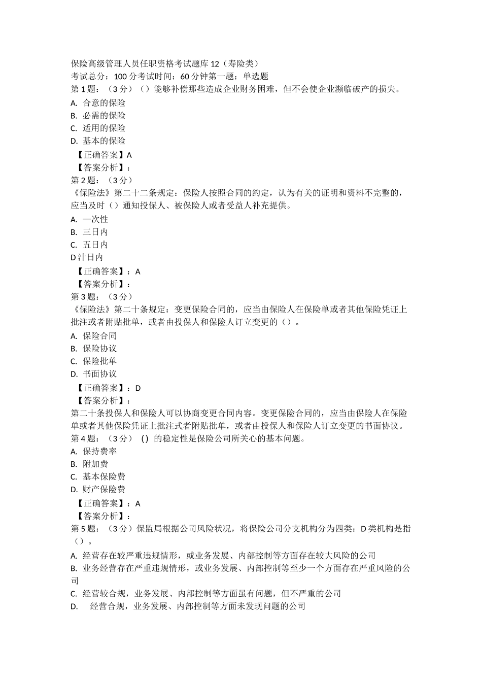 保险高管考试题库寿险类_第1页