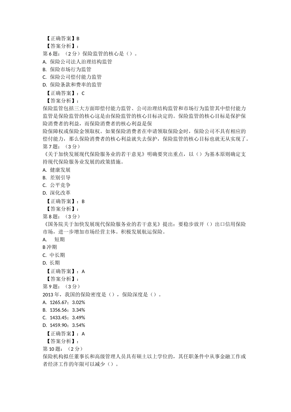 保险高管考试题库寿险类_第2页