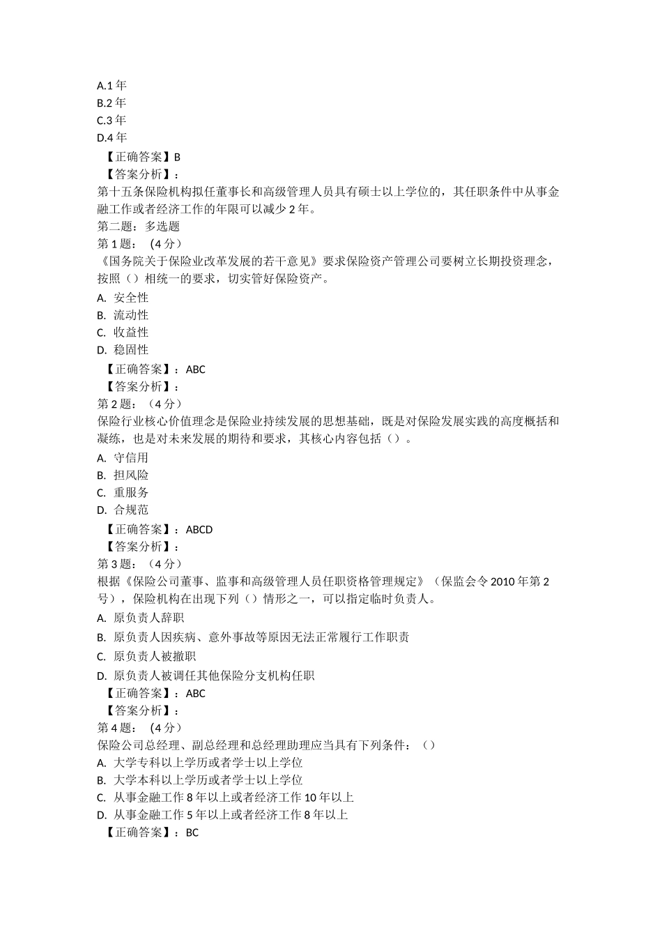 保险高管考试题库寿险类_第3页