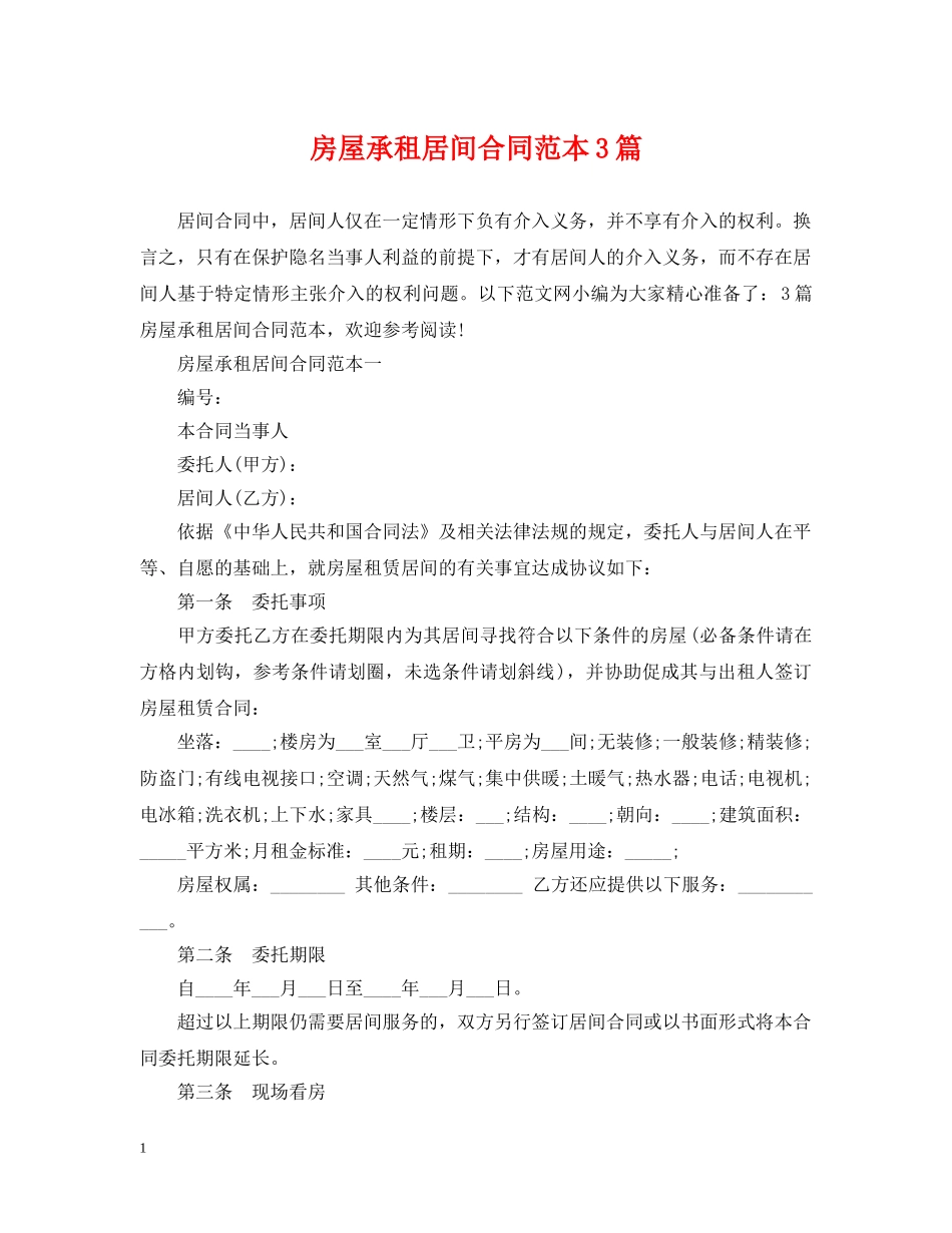 房屋承租居间合同范本3篇 _第1页