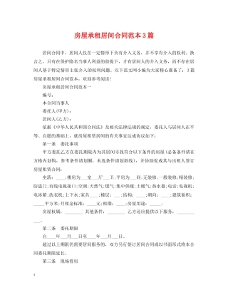 房屋承租居间合同范本3篇 