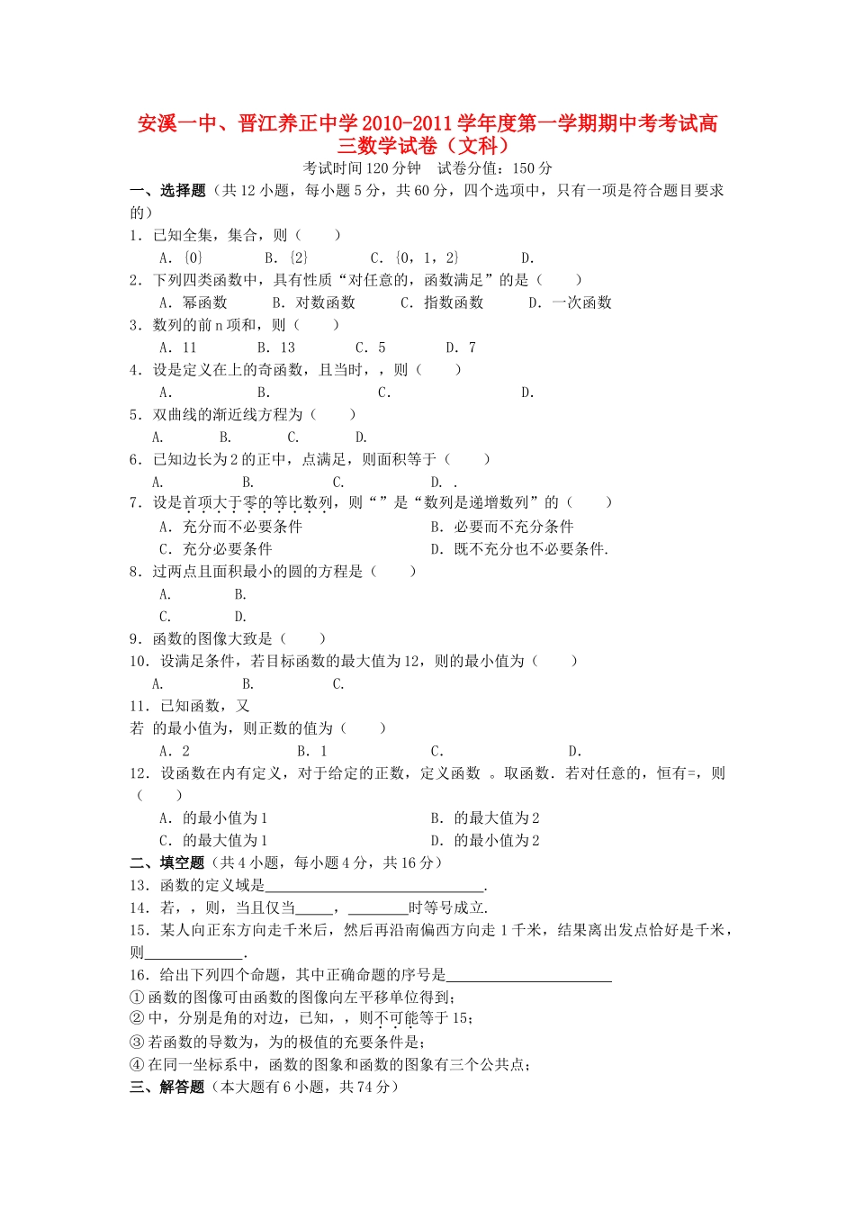 福建省养正安溪2011高三数学上学期期中联考 文 新人教A版会员独享 _第1页