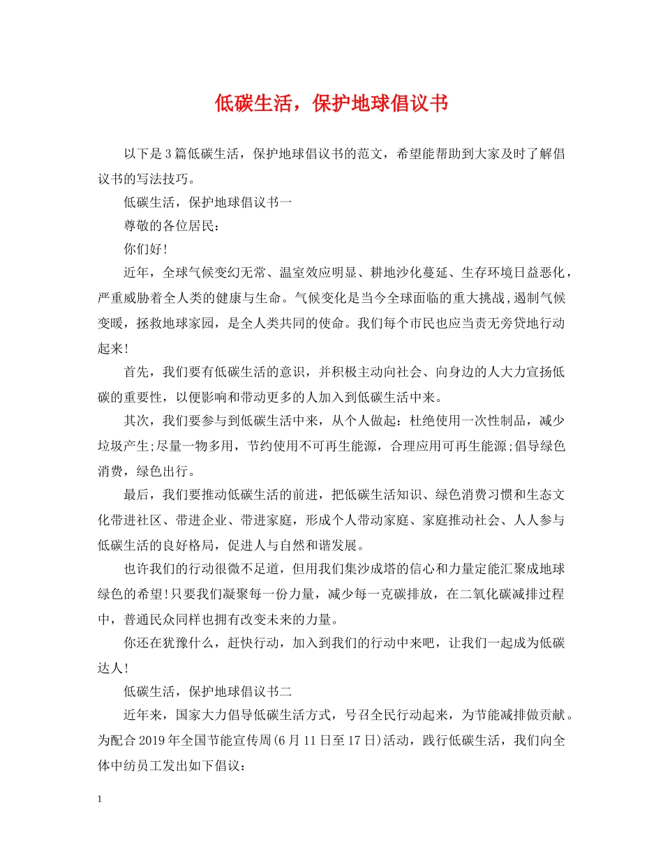 低碳生活，保护地球倡议书_第1页