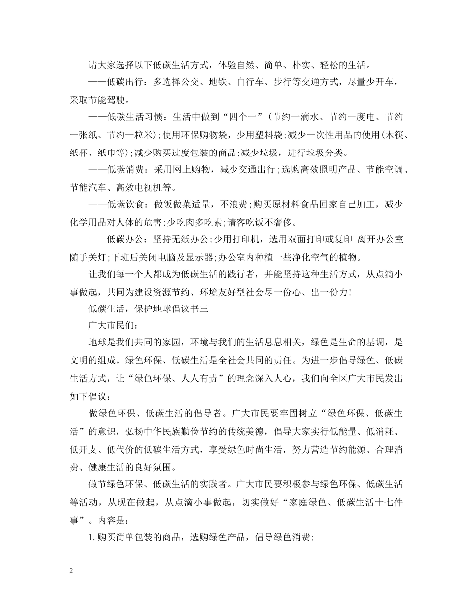 低碳生活，保护地球倡议书_第2页
