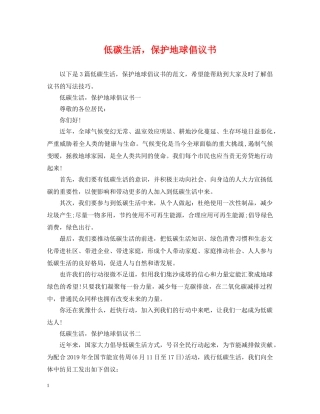 低碳生活，保护地球倡议书