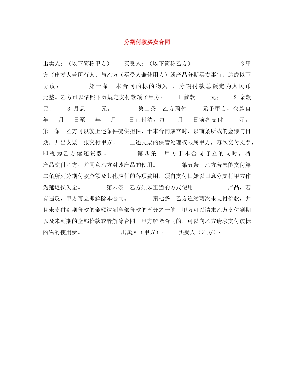 分期付款买卖合同_第1页