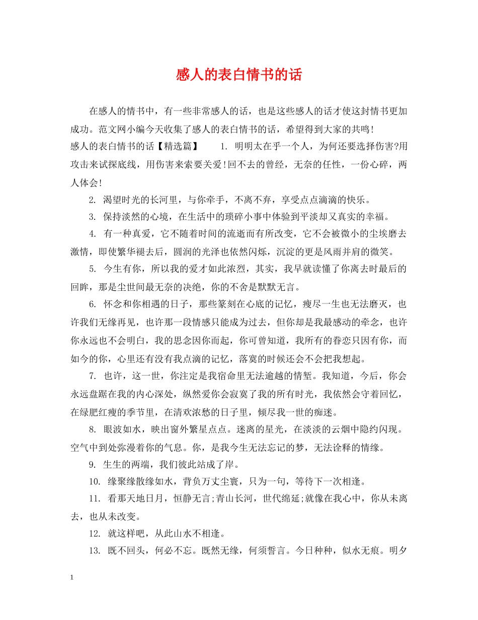 感人的表白情书的话 _第1页