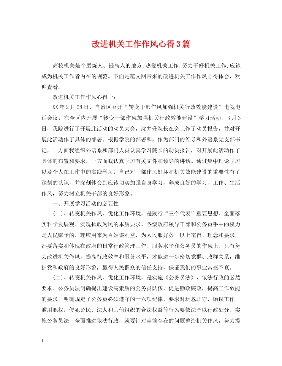 改进机关工作作风心得3篇 _第1页