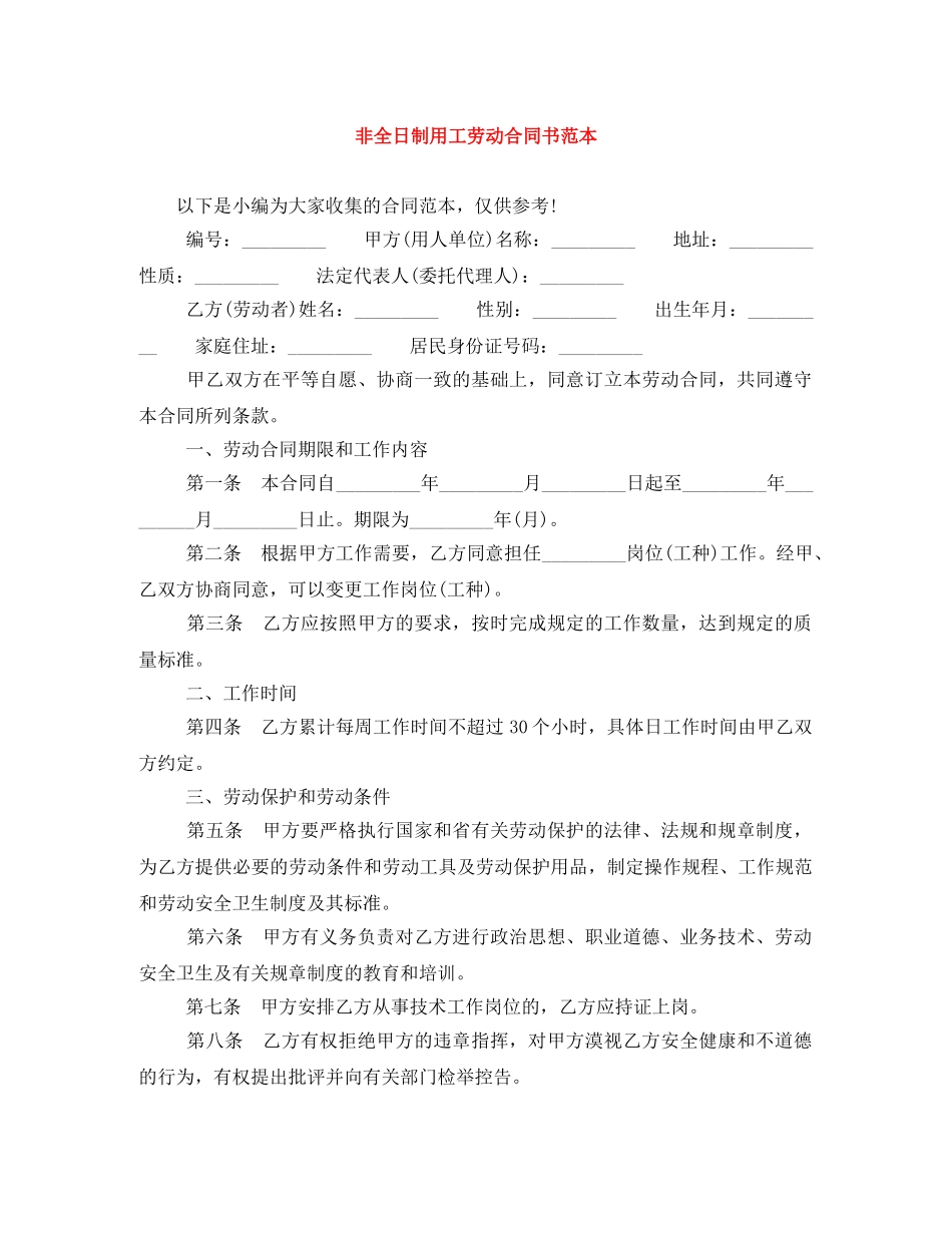 非全日制用工劳动合同书范本 _第1页