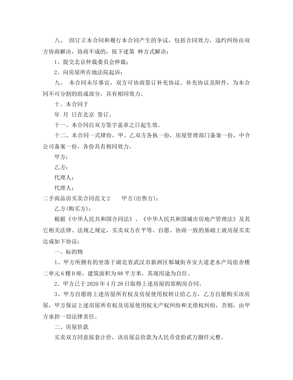 二手商品房买卖合同范文6篇_第3页