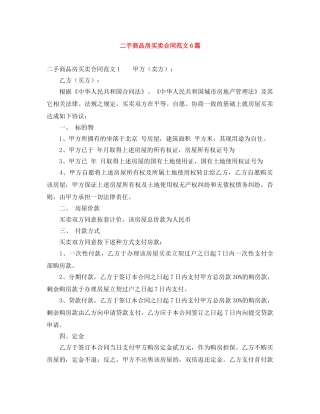 二手商品房买卖合同范文6篇