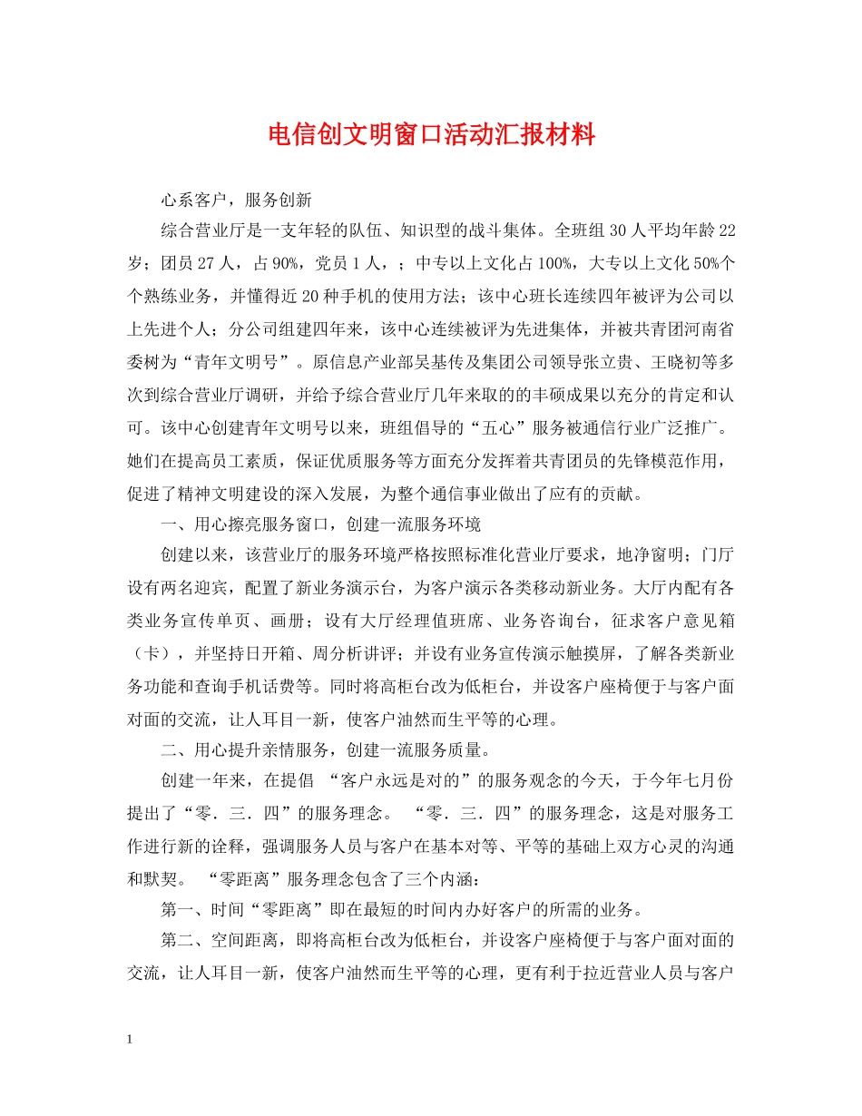 电信创文明窗口活动汇报材料 _第1页