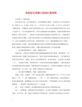 电信创文明窗口活动汇报材料 