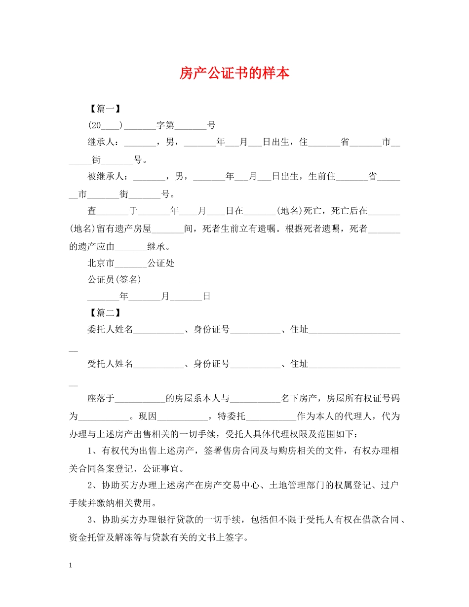 房产公证书的样本 _第1页