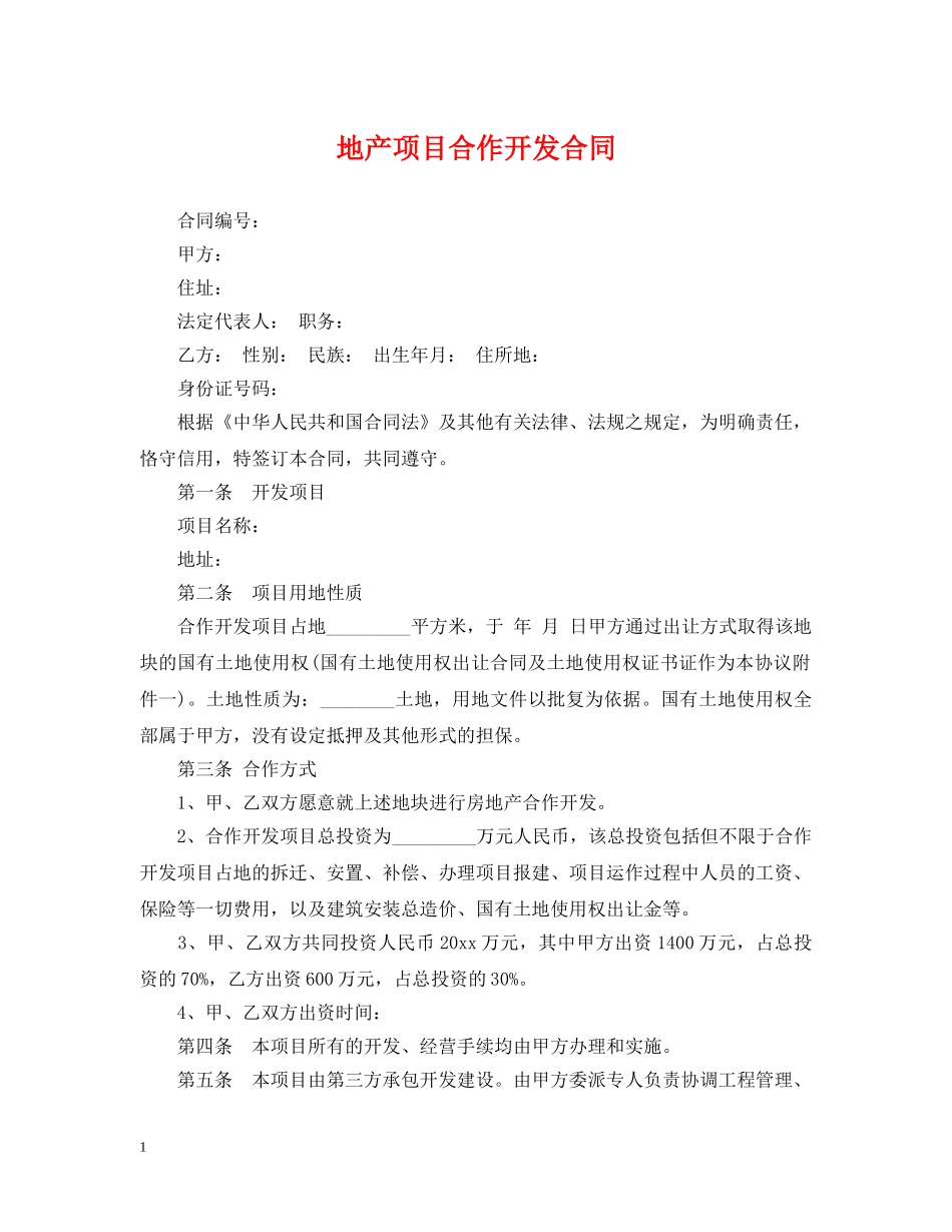 地产项目合作开发合同 _第1页