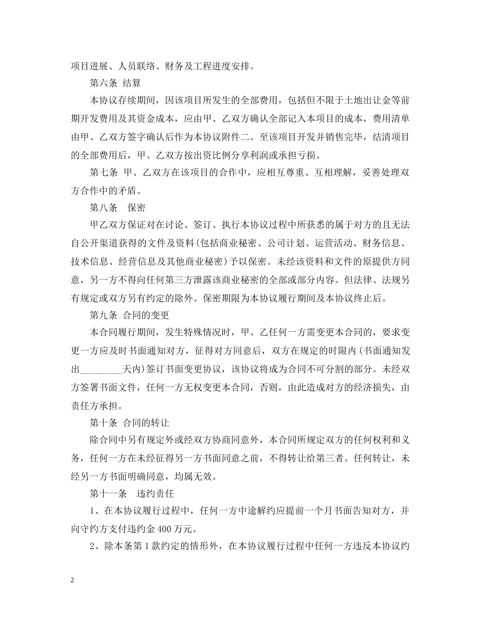 地产项目合作开发合同 _第2页