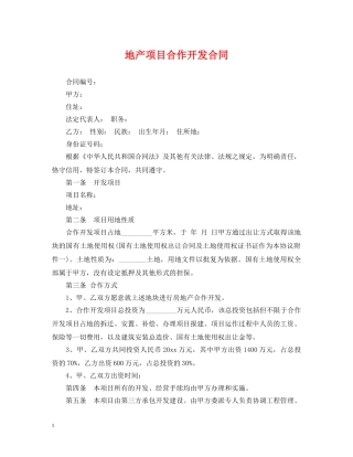 地产项目合作开发合同 