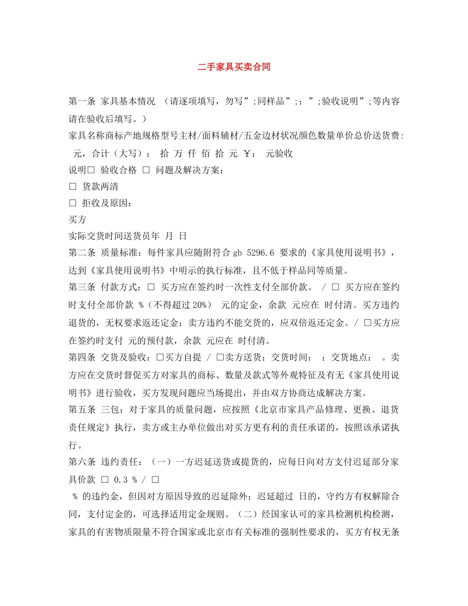 二手家具买卖合同_第1页