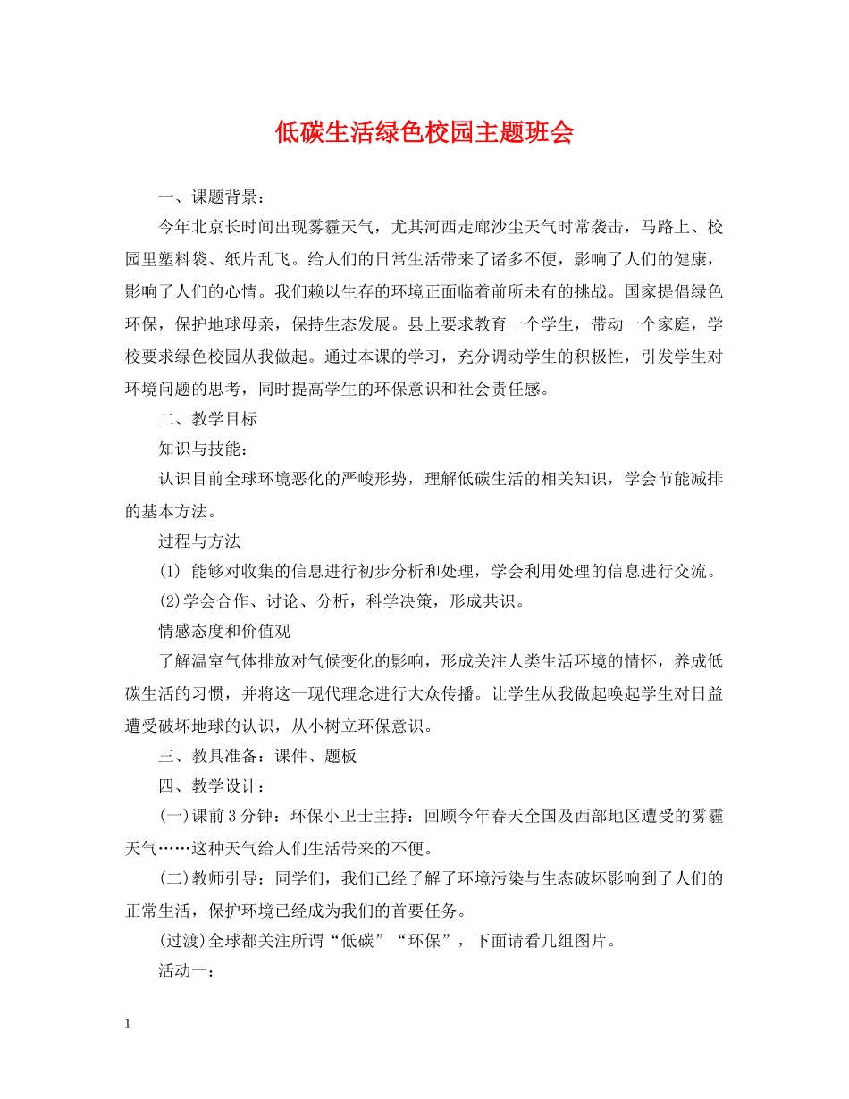 低碳生活绿色校园主题班会_第1页