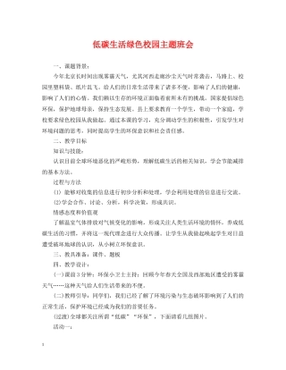 低碳生活绿色校园主题班会